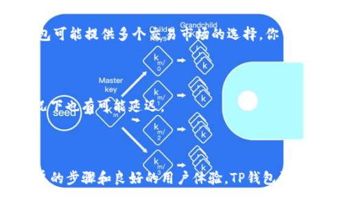 在讨论“TP钱包里兑换”这一概念之前，我们先来了解一下TP钱包是什么以及它的功能。

### TP钱包是什么？

TP钱包，全名为“TokenPocket钱包”，是一款支持多种区块链资产存储及交易的数字钱包。它不仅支持主流币种（如BTC、ETH等），还可以存储和管理各种ERC20、TRC20、BEP20等代币。因此，TP钱包在数字货币领域内是相对知名的。

### 在TP钱包中兑换是什么意思？

在TP钱包里进行“兑换”，指的是将一种数字资产转换为另一种数字资产的过程。例如，你可能想将你持有的以太坊（ETH）兑换为某个其他代币，或者将比特币（BTC）兑换为USDT（泰达币）等。

这种兑换通常发生在去中心化交易所（DEX）或是通过钱包内置的交易功能完成。TP钱包之所以受到用户喜爱，是因为它提供了简单便捷的兑换操作，使得用户可以快速调整自己的资产组合。

### 为什么要在TP钱包里进行兑换？

那么，为什么用户会选择在TP钱包里进行兑换呢？主要有几个原因：

1. **方便快速**：用户只需几步操作即可完成兑换，尤其是在价格波动较大的时候，快速的交易执行非常重要。
2. **安全性**：TP钱包使用户可以直接在自己的钱包中进行交易，而不需要将资产转移到交易平台上。这减少了因交易所安全问题导致的风险。
3. **多样选择**：由于TP钱包支持多种区块链和代币，用户可以在同一个平台上进行多种资产的兑换，省去切换平台的麻烦。

### TP钱包交换的基本步骤

想了解在TP钱包里进行兑换的具体步骤吗？我们一起来看一下。

#### 1. 打开TP钱包

首先，你需要打开你的TP钱包应用。确保你的应用是最新版本，以获得最佳体验。

#### 2. 选择兑换功能

在钱包界面，你会看到“交换”或“兑换”选项，点击进入。

#### 3. 选择资产

在兑换界面，你需要选择你想要兑换的资产（比如ETH），以及你想要兑换成的资产（比如USDT）。

#### 4. 输入兑换数量

在输入框中填写你想要兑换的数量，系统会自动计算出你可以收到的目标资产数量。

#### 5. 确认交易

确保所有信息无误后，点击“确认交易”按钮。这时，系统会给你显示估算的手续费和最终收到的资产数量。

#### 6. 完成交易

完成后，你会收到一条交易成功的通知，资产会立即反映在你的钱包中。

### TP钱包兑换常见问题

在使用TP钱包进行兑换时，用户可能会有些疑惑。这里我们为大家整理了一些常见的问题和解答。

#### Q1: TP钱包兑换有没有手续费？

在TP钱包进行兑换通常是会有一定的手续费的。这笔费用会因不同的资产和网络拥堵情况而有所不同。在进行兑换前，你可以在页面上查看手续费的具体信息。

#### Q2: 在兑换的时候如何确保价格合理？

为了确保获得合理的价格，用户可以在不同的去中心化交易所（比如Uniswap、PancakeSwap等）间进行比较。TP钱包可能提供多个交易市场的选择，你可以选择价格更优的交易对。

#### Q3: 兑换的到账时间通常是多久？

交易的到账时间主要取决于区块链网络的处理速度。一般来说，大多数交易会在几分钟内完成，但在网络繁忙的情况下也有可能延迟。

### 结语

总而言之，在TP钱包中进行兑换是一个非常方便实用的功能，特别适合那些想要快速调整资产组合的用户。通过简单的步骤和良好的用户体验，TP钱包让这一切变得轻松简单。如果你刚刚入门数字货币的世界，建议多试试这一功能，积累经验。说真的，玩得开心最重要哦！