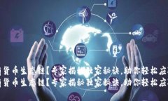 TP钱包没有货币生态链？专