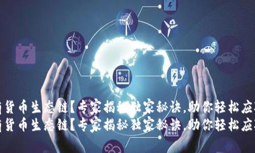 TP钱包没有货币生态链？专家揭秘独家秘诀，助你轻松应对这个问题
TP钱包没有货币生态链？专家揭秘独家秘诀，助你轻松应对这个问题