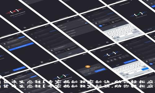 TP钱包没有货币生态链？专家揭秘独家秘诀，助你轻松应对这个问题
TP钱包没有货币生态链？专家揭秘独家秘诀，助你轻松应对这个问题