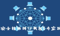 如何将USDT安全转移到TP钱