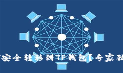 如何将USDT安全转移到TP钱包？专家独家秘诀揭秘