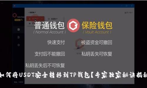 如何将USDT安全转移到TP钱包？专家独家秘诀揭秘