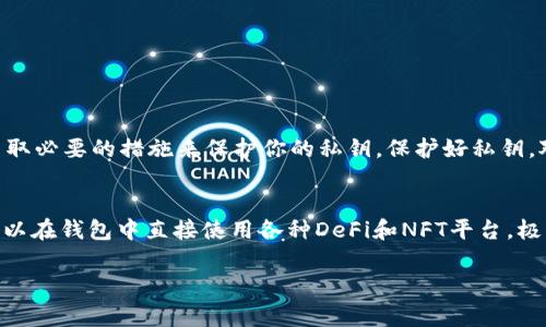 在使用TP钱包（TokensPocket Wallet）等区块链钱包时，私钥的管理是一个非常重要的环节。关于“私钥需要导出吗”这个问题，答案取决于你的具体需求和使用场景。以下是一些关于私钥的细节，你可以参考一下：

什么是私钥？为什么重要？
首先，私钥是与公钥相对应的一个密钥，是你在区块链上控制自己资产的唯一凭证。简单来说，拥有私钥就意味着拥有了与之关联的所有数字资产。这就是为什么私钥的安全性至关重要。如果你的私钥被他人获取，他们就能完全控制你的资产，甚至将其转移。因此，保护好自己的私钥，可以说是每个数字资产持有者的首要任务。

私钥的导出需求
那么，私钥需要导出吗？这要根据你的情况而定。如果你只是偶尔使用TP钱包，进行日常的转账和交易操作，那么其实没有必要导出私钥。钱包内置的安全性措施通常能确保你的资产安全，导出私钥反而可能带来安全隐患。

但是，如果你有更高的安全需求，比如将资产存储到冷钱包中，或者想要备份私钥以防手机丢失、损坏等情况，那么导出私钥是一个不错的选择。在这种情况下，确保将私钥保存在一个安全的地方，比如加密存储在USB闪存中，并确保不与他人分享这份信息。

如何导出TP钱包私钥？
如果你确定需要导出私钥，以下是一般步骤。请注意，这个过程可能会因版本更新而有所不同，因此最好是参考钱包的官方文档：
ol
  li打开TP钱包，输入你的密码进入钱包界面。/li
  li选择你想要导出私钥的账户（比如以太坊或比特币等）。/li
  li在账户详情中找到“导出私钥”选项。/li
  li按照指示确认后，系统将显示你的私钥。请务必小心保管，不要随意分享。/li
/ol

如何安全管理你的私钥？
无论你是否导出私钥，管理私钥的安全性都是一项重要的任务。以下是一些建议：
ul
  listrong备份：/strong 定期备份你的私钥，并将其存储在安全的位置，尽量避免在线存储。/li
  listrong使用冷钱包：/strong 为了提高安全性，可以考虑将长期持有的数字资产转移到冷钱包中，这样可以有效降低被盗风险。/li
  listrong启用双重认证：/strong 如果你的钱包支持双重认证，务必开启这一功能，这可以为你的账户提供额外的保护。/li
  listrong注意钓鱼攻击：/strong 防止钓鱼网站通过电子邮件或其他方式获取你的私钥信息。/li
/ul

结论
总的来说，私钥是数字资产安全的核心所在，导出与否需要根据你的使用场景和需求来决定。记得，无论如何，都要时刻关注你的资产安全，采取必要的措施来保护你的私钥。保护好私钥，对于每一个数字资产的持有者，都是至关重要的。“安全第一”始终是正确的选择，别让你的资产因为管理不善而受到损失！

附录：TP钱包其他功能介绍
除了私钥管理，TP钱包还具备许多其它有用的功能。例如，它支持多种数字货币的存储和交易，还提供了去中心化应用（DApp）的访问，用户可以在钱包中直接使用各种DeFi和NFT平台，极大提升了用户体验。如果你希望深入了解TP钱包的其他功能，不妨查阅官方文档或在线教程，这会对你的使用有所帮助。

希望这篇文章能对你理解TP钱包的私钥管理有所帮助，无论你是新手还是有经验的用户，了解这些知识都是非常有必要的！