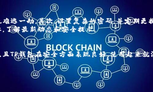 关于TP钱包的合法性问题，其实涉及到多个方面的考虑，包括地域法规、平台合规性以及用户的个人体验等。接下来，我会尽量详细地为你解析这个问题。

什么是TP钱包？
TP钱包，全称是“TokenPocket钱包”，作为一款多功能的区块链钱包，支持多种数字货币的存储与交易。这款钱包不仅仅支持主流的公链（如以太坊、波场等），还可以连接到去中心化交易所，通过它用户可以方便地管理自己的数字资产。TP钱包还设有内置的DApp浏览器，方便用户使用各种去中心化应用。

TP钱包的合法性
说到TP钱包的合法性，首先需要明确的是每个国家和地区对加密货币及其相关服务的法律法规都是不一样的。如果你所在的地方允许使用数字货币，那么TP钱包在该地区基本上是合法的。
不过，一些国家，例如中国，对加密货币的监管非常严格，全面禁止了数字货币的交易和相关服务。因此，如果你在这样的地区选择使用TP钱包，可能会面临法律风险。
同时，合法性不仅取决于地区的法规，还与平台的合规性有关。TP钱包自推出以来，就努力确保其服务符合法律法规，采取了一系列措施来保护用户的资产安全和隐私。

用户体验与安全性
说真的，任何一款钱包的合法性其实跟用户的真实体验是紧密相关的。如果大家普遍反映TP钱包用户体验良好，并且没有因为使用该钱包而遭遇非法事件，那么这种钱包在用户心中就会被认为是合法可信的。
TP钱包采用了多重安全技术，比如私钥不存储在服务器上，用户可以自行管理自己的私钥，这种设计使得TP钱包相对安全。再加上钱包的开发团队也在不断产品，增强安全性。这就让很多用户觉得使用TP钱包非常安心，不容易受到攻击。

如何安全使用TP钱包
首先，你需要确保下载的是官方版本的TP钱包，切勿通过未知渠道下载。如果你的手机被病毒感染，那么就算是再安全的TP钱包也难逃一劫。其次，设置复杂的密码，并定期更换，保持良好的习惯。两步验证也是增加安全性的好方法，虽然有时会觉得麻烦，但为了自己的资产安全，值得呀。
另外，保护好你的私钥，不要随便分享或者存放在不安全的地方。还有一点非常重要，就是时刻关注TP钱包的官方网站或社交媒体，了解最新动态和安全提示。

总结
关于TP钱包的合法性，实际上是个复杂的问题，需要结合具体的法律环境和用户体验来看。如果你所在的地区允许使用数字货币，且TP钱包在安全方面表现良好，使用起来就没什么问题。不过，务必保持警惕，做足功课，在保护好自己资产的前提下，享受数字货币带来的便利！

TP钱包, 数字货币, 合法性/guanjianci  
TP钱包合法性揭秘：专家独家揭秘使用秘诀，你不能不知道的真相！