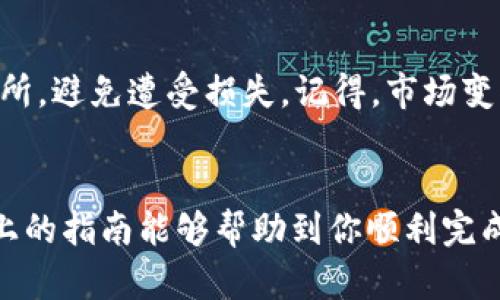 要在TP钱包中出售币安链（BNB）上的代币，你可以按照以下步骤进行操作。这个过程相对简单，下面我将详细介绍每一步。

第一步：打开你的TP钱包
首先，确保你已经下载并安装了TP钱包。如果尚未注册，需按照提示完成注册和身份验证。打开TP钱包后，确保你已经创建或导入了一个包含币安链资产的钱包。

第二步：检查资产
登陆后，在你的钱包界面，找到钱包界面的资产管理选项。这里你可以看到你在币安链上的所有资产，包括BNB和其他代币。确认你想出售的代币已经在资产列表中显示。

第三步：选择要出售的代币
点击你想出售的代币，进入代币详情页面。在这里，你可以看到该代币的相关信息，比如当前价格、持有数量等。确认好之后，我们来准备出售了。

第四步：选择交易所进行出售
TP钱包通常与多个去中心化交易所(DEX)集成，比如PancakeSwap或者其他类似的应用。你可以选择使用这些平台来出售你的代币。一般情况下，你可以通过点击“交易”或“买卖”按钮来进行交易。

第五步：连接钱包到交易所
在进入DEX后，系统会提示你连接钱包。选择TP钱包作为你的钱包进行连接。可能会询问你是否授权，从而确保交易的安全性，只需按照提示进行操作即可。

第六步：进行交易
现在你已经连接到去中心化交易所，选择你要出售的代币和想要兑换的币种（比如BNB或其他货币）。确认数量后，系统会显示当前的汇率、交易费用等信息。在这里，你可以确认交易并提交。

第七步：确认交易
交易一旦提交，系统会生成区块链交易并付出一定的交易费用。你需要等候几分钟，交易处理完毕后，回到钱包界面查看出售代币后的余额变化。如果一切顺利，你应该能看到你出售后的资产已经转入你的钱包中。

第八步：处理售出资金
出售完成后，你可以选择将获得的BNB或其他代币进行储存、兑换成法定货币，或者再次进行交易。具体处理方式要看你的个人投资策略和需求。

注意事项
在进行买卖代币之前，务必要仔细检查手续费和价格波动。此外，尽量选择安全可靠的交易所，避免遭受损失。记得，市场变化迅速，要保持警惕，合理评估自己的投资风险。

总结
通过TP钱包出售币安链上的代币其实是非常简单的，只需按照几个步骤就能完成。希望以上的指南能够帮助到你顺利完成交易，祝你投资顺利！如果还有其他问题，尽管问哦！