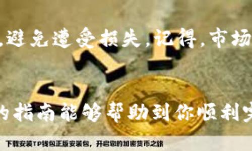 要在TP钱包中出售币安链（BNB）上的代币，你可以按照以下步骤进行操作。这个过程相对简单，下面我将详细介绍每一步。

第一步：打开你的TP钱包
首先，确保你已经下载并安装了TP钱包。如果尚未注册，需按照提示完成注册和身份验证。打开TP钱包后，确保你已经创建或导入了一个包含币安链资产的钱包。

第二步：检查资产
登陆后，在你的钱包界面，找到钱包界面的资产管理选项。这里你可以看到你在币安链上的所有资产，包括BNB和其他代币。确认你想出售的代币已经在资产列表中显示。

第三步：选择要出售的代币
点击你想出售的代币，进入代币详情页面。在这里，你可以看到该代币的相关信息，比如当前价格、持有数量等。确认好之后，我们来准备出售了。

第四步：选择交易所进行出售
TP钱包通常与多个去中心化交易所(DEX)集成，比如PancakeSwap或者其他类似的应用。你可以选择使用这些平台来出售你的代币。一般情况下，你可以通过点击“交易”或“买卖”按钮来进行交易。

第五步：连接钱包到交易所
在进入DEX后，系统会提示你连接钱包。选择TP钱包作为你的钱包进行连接。可能会询问你是否授权，从而确保交易的安全性，只需按照提示进行操作即可。

第六步：进行交易
现在你已经连接到去中心化交易所，选择你要出售的代币和想要兑换的币种（比如BNB或其他货币）。确认数量后，系统会显示当前的汇率、交易费用等信息。在这里，你可以确认交易并提交。

第七步：确认交易
交易一旦提交，系统会生成区块链交易并付出一定的交易费用。你需要等候几分钟，交易处理完毕后，回到钱包界面查看出售代币后的余额变化。如果一切顺利，你应该能看到你出售后的资产已经转入你的钱包中。

第八步：处理售出资金
出售完成后，你可以选择将获得的BNB或其他代币进行储存、兑换成法定货币，或者再次进行交易。具体处理方式要看你的个人投资策略和需求。

注意事项
在进行买卖代币之前，务必要仔细检查手续费和价格波动。此外，尽量选择安全可靠的交易所，避免遭受损失。记得，市场变化迅速，要保持警惕，合理评估自己的投资风险。

总结
通过TP钱包出售币安链上的代币其实是非常简单的，只需按照几个步骤就能完成。希望以上的指南能够帮助到你顺利完成交易，祝你投资顺利！如果还有其他问题，尽管问哦！