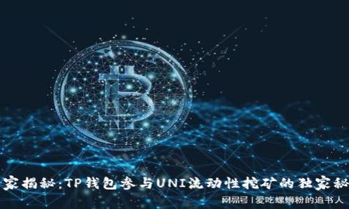 专家揭秘：TP钱包参与UNI流动性挖矿的独家秘诀