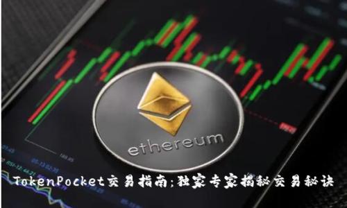 TokenPocket交易指南：独家专家揭秘交易秘诀
