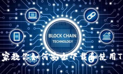 苹果用户必看：专家教你如何安全下载和使用TP钱包的独家秘诀