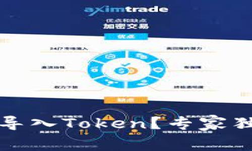 TP钱包如何导入Token？专家独家揭秘秘诀