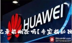 TP钱包记录能删除吗？专家