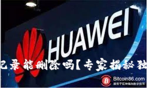 TP钱包记录能删除吗？专家揭秘独家秘诀！