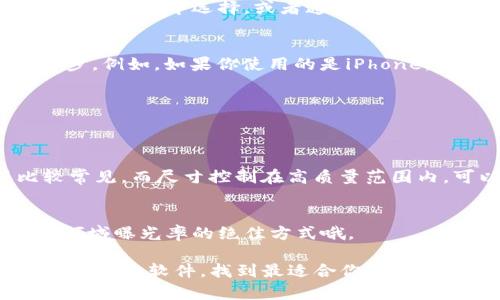 在手机上使用TP钱包进行图片编辑，具体来说，就是通过这款数字钱包添加自己的个性化元素，比如发布NFT（非同质化代币）相关的内容时，可能需要一些图像编辑的技巧。下面是一些简单的步骤，帮助你在TP钱包上进行图片处理。

1. 下载并打开TP钱包
如果你尚未下载TP钱包，可以去应用商店（如App Store或Google Play）搜索“TP钱包”进行下载并安装。安装完成后，打开应用程序并登录你的账户。

2. 准备需要编辑的图片
在编辑之前，确保你有一张需要进行处理的图片。这可以是你想要上传到TP钱包的NFT图片，或者其他需要编辑的照片。你可以直接从相册中选择，或者通过手机的拍照功能拍摄新照片。

3. 使用手机自带或第三方图片编辑工具
TP钱包本身并不提供复杂的图片编辑功能，建议使用手机自带的图片编辑工具或下载一些用户评价好的第三方应用来完成这一步。例如，如果你使用的是iPhone，可以直接在“照片”应用中点击“编辑”来裁剪、调整亮度、对比度等。对于Android用户，可以尝试使用如PicsArt、Snapseed等应用。

4. 上传编辑后的图片到TP钱包
编辑好图片后，返回TP钱包，选择你想要操作的功能，比如创建NFT。 然后根据应用的指引，上传你刚刚编辑好的图片。

5. 注意图片格式和尺寸要求
不同平台对图片格式和尺寸有不同要求，所以在上传之前，确认你的图片是否符合TP钱包的要求。一般来说，PNG和JPEG格式比较常见，而尺寸控制在高质量范围内，可以保证图片清晰度。

6. 发布及分享
完成之后，你可以根据需要在TP钱包中分享你的NFT或其他相关内容，和朋友们分享你的创作！说真的，这可是提高你在数字艺术领域曝光率的绝佳方式哦。

通过这些步骤，你就能在手机上顺利处理图片，并在TP钱包顺利上传和分享。如果你对其他的图像功能还有疑惑，随时可以多尝试不同的软件，找到最适合你的编辑方式。希望这些内容能对你有所帮助！如果还有其他问题，随时问我哦！