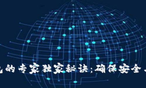 使用TP钱包的专家独家秘诀：确保安全与顺畅体验