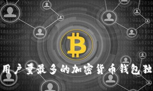 专家揭示：2023年用户量最多的加密货币钱包独家揭秘与使用秘诀