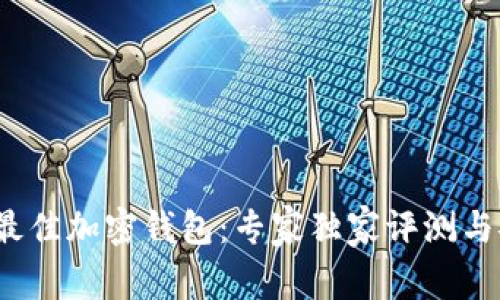 2023年最佳加密钱包：专家独家评测与安全秘诀