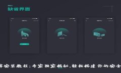 数字钱包小金库安装教程