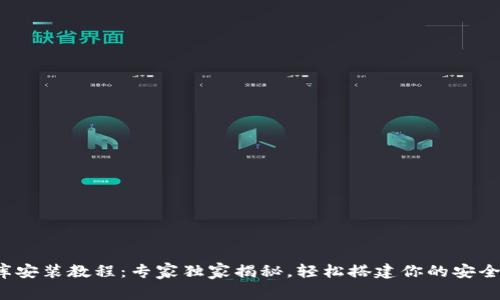 数字钱包小金库安装教程：专家独家揭秘，轻松搭建你的安全资产管理工具！