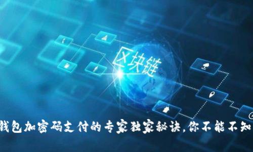 零钱包加密码支付的专家独家秘诀，你不能不知道！
