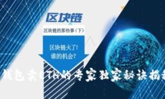 TP钱包卖ETH的专家独家秘诀