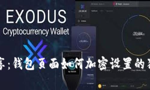 专家分享：钱包页面如何加密设置的独家秘诀
