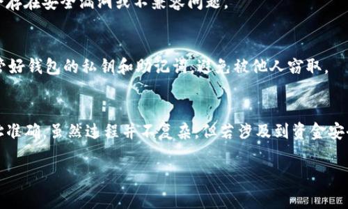 TP钱包与IM钱包之间的转账是可行的，但具体操作步骤和注意事项需要了解。以下是一些详细信息，帮助你完成转账。

### TP钱包与IM钱包之间转账的步骤

#### 1. 检查钱包支持的币种
在进行转账之前，首先要确认TP钱包和IM钱包都支持相同的币种。比如，如果你打算转的是以太坊（ETH），那么这两个钱包都必须支持以太坊。如果只在一个钱包中支持，而另一个不支持，那么转账是无法进行的。

#### 2. 获取IM钱包的收款地址
接下来，你需要找到IM钱包的收款地址。在IM钱包中，通常能在“接收”部分找到该地址。它通常是一串字符，确保在复制时不要多加空格或字符，因为这可能导致转账失败。

#### 3. 打开TP钱包并选择转账功能
打开你的TP钱包，登陆后找到“转账”或“发送”功能。在这个界面中，你需要选择你想要发送的币种，以及输入你在IM钱包中复制的收款地址。

#### 4. 输入转账金额
在输入完收款地址后，选择你希望转账的金额。这里要注意，转账金额不能超过你TP钱包中可用的余额。

#### 5. 确认交易信息
在进行转账之前，务必要再次检查以下信息：收款地址是否正确、转账金额是否正确，以及手续费。小小的错误可能导致资金丢失。

#### 6. 发起转账
确认无误后，点击“发送”或“确认”按钮，TP钱包将会处理你的转账请求。根据网络拥堵情况，转账可能需要几分钟到数十分钟不等的时间。

#### 7. 跟踪转账状态
在TP钱包中，你可以查看转账的状态。如果状态显示“成功”，那恭喜你，资金应该在IM钱包中可用了。你也可以在IM钱包中查看交易历史，确认资金是否已到账。

### 转账过程中的注意事项

#### 1. 确认手续费
不同钱包在转账时会收取一定的手续费，这个费用通常根据当前网络的拥堵情况变化。确保你了解手续费的收费标准，以免因为手续费不足导致转账失败。

#### 2. 保持软件更新
为确保你的TP钱包和IM钱包正常操作，及时更新到最新版本是非常重要的，旧版软件可能会存在安全漏洞或不兼容问题。

#### 3. 安全性
在操作过程中，一定要确保你的设备安全，避免在公共Wi-Fi环境下进行转账。此外，妥善保管好钱包的私钥和助记词，避免被他人窃取。

### 总结
总的来说，TP钱包与IM钱包之间是可以完成转账的，只需要确保相关的币种支持及收款地址准确。虽然过程并不复杂，但若涉及到资金安全，请务必认真对待每一步。希望以上信息能为你提供帮助，假如有更多疑问，随时来问我哦！

希望这份指南能帮助你顺利完成TP钱包到IM钱包的转账。如有其他问题，欢迎随时咨询！