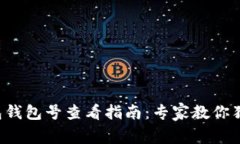 数字钱包钱包号查看指南