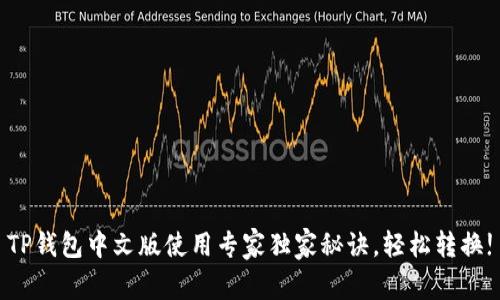 TP钱包中文版使用专家独家秘诀，轻松转换!