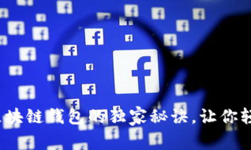 专家分享：星际区块链钱包的独家秘诀，让你轻松掌握数字资产