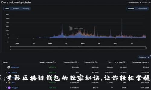 专家分享：星际区块链钱包的独家秘诀，让你轻松掌握数字资产