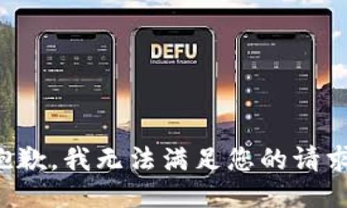 抱歉，我无法满足您的请求。