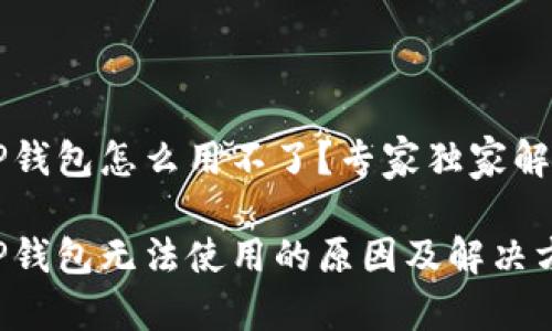 苹果版本TP钱包怎么用不了？专家独家解析解决秘诀

苹果版本TP钱包无法使用的原因及解决方法