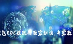 biatotiTP钱包EDC提现的独家