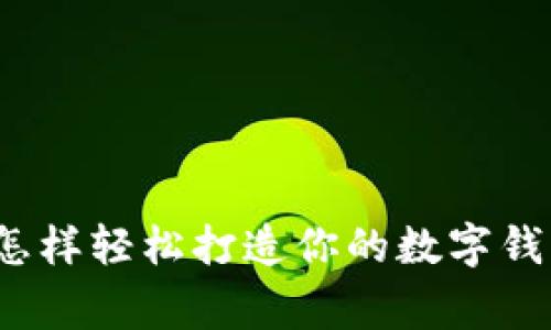 专家揭秘：怎样轻松打造你的数字钱包独家秘诀