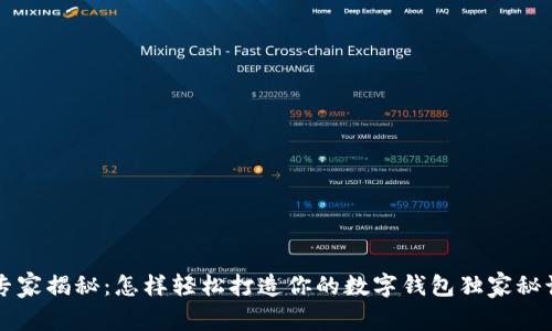 专家揭秘：怎样轻松打造你的数字钱包独家秘诀