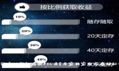 如何在TP钱包存放FIL币？专