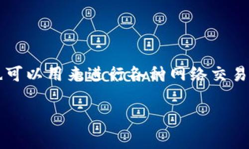 多多钱包是一种数字钱包，主要用于存储和管理虚拟货币、积分、代金券等数字资产。它通常与线上支付、购物和转账功能相结合，也可以用来进行各种网络交易。不过，多多钱包中存储的资产的性质决定了它是虚拟的，但并不只是“虚拟数字”。它可能代表真实的货币价值，但以数字形式存在。

如果你对多多钱包有任何具体问题或者想了解更多它的功能及使用方式，欢迎提出！