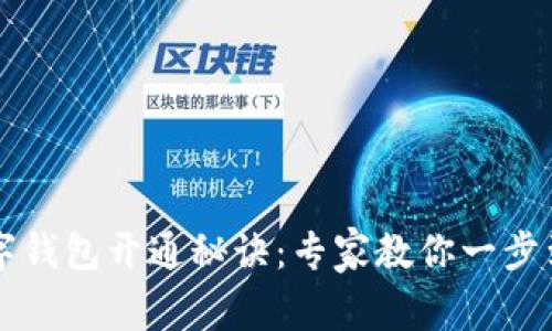 广发银行数字钱包开通秘诀：专家教你一步到位独家技巧