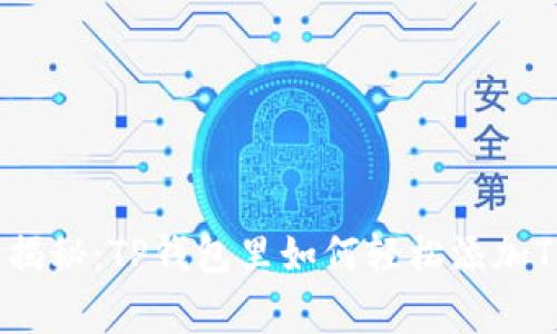 专家独家揭秘：TP钱包里如何轻松添加TRX的秘诀