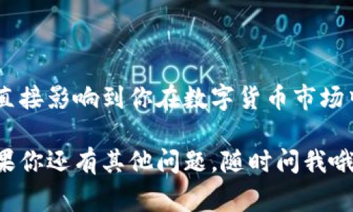 在区块链和数字货币的世界中，“TP钱包同步”通常指的是在TP钱包这一数字货币钱包应用中，用户账户及其链上资产信息的更新和数据同步过程。接下来，我将详细阐述TP钱包同步的概念和相关内容，帮助你更好地理解其中的意义。

什么是TP钱包？
TP钱包是一个区块链多币种钱包，对于加密货币交易和存储提供了便捷的解决方案。它支持多种区块链资产，如比特币、以太坊、TRON等，用户可以通过这个钱包来发送、接收和存储各种数字货币。

什么是同步？
在数字货币的生态系统中，同步通常是指将本地钱包和网络区块链数据进行对比和更新的过程。它确保你所看到的账户余额和交易历史是最新的，与你在区块链上实际拥有的资产相匹配。

TP钱包中的同步过程
当你在TP钱包中打开应用时，会自动进行同步。这个过程大致可以分为以下几个步骤：
ul
    listrong连接网络：/strong钱包需要通过网络连接区块链，以获取最新的交易信息。/li
    listrong拉取数据：/strong钱包应用从区块链获取你的交易记录、账户余额等信息。/li
    listrong数据处理：/strong将获取到的数据与本地存储的信息进行比对，更新用户界面。/li
/ul

为什么同步很重要？
1. strong确保准确性：/strong同步可以确保你在TP钱包中看到的余额和交易历史是准确的，这是进行交易的基础。
2. strong安全保护：/strong通过定期同步，可以降低可能的安全风险，确保你的资产不会因数据不一致而受到威胁。
3. strong及时交易：/strong保持同步可以让你随时了解市场动态，如果需要及时出手，就不会错失良机。

如何提高TP钱包的同步效率？
有时候，可能由于网络延迟或其他原因，TP钱包的同步速度较慢。为了提高同步效率，用户可以尝试以下几点：
ul
    listrong使用稳定的网络：/strong确保你的设备连接到一个稳定、快速的互联网，避免在网络繁忙时进行同步操作。/li
    listrong定期刷新：/strong手动进行同步更新，确保在交易前账户信息是最新的。/li
    listrong更新应用版本：/strong确保TP钱包应用是最新版本，开发者经常会在更新中加入性能。/li
/ul

TP钱包的安全性与同步
区块链钱包的安全性与同步是密切相关的。如果数据无法及时同步，用户就可能面临资产安全风险。例如，你在TP钱包中发起了一笔交易，如果钱包未能及时同步，可能导致余额显示不正确。而且，当网络出现问题时，及时同步也会避免交易失败或延迟。

常见问题解答：
strongQ：TP钱包同步慢是什么原因？/strong
A：可能是由于网络不稳定、当前区块链网络拥堵，或者你使用的是旧版本的应用。

strongQ：是否可以手动刷新同步？/strong
A：是的，TP钱包通常提供手动刷新功能，让用户能够在需要时随时获取最新的账户信息。

strongQ：同步会影响我的交易吗？/strong
A：同步过程不会影响交易，但确保在交易前数据是最新的非常重要，以避免因信息不一致导致的错误。

总结
在使用TP钱包等数字货币钱包时，了解同步的概念和重要性是非常必要的。它不仅关乎到你账户信息的准确性，更直接影响到你在数字货币市场中的交易决策。因此，保持良好的同步习惯，确保你随时了解自己的资产状态，是每个加密货币用户不可忽视的部分。

希望通过以上内容，能够帮助你更清楚地理解TP钱包中的同步含义，以及如何更好地管理和使用你的数字资产。如果你还有其他问题，随时问我哦！