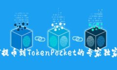 USDT提币到TokenPocket的专家