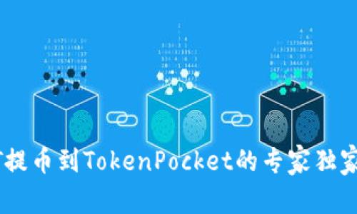USDT提币到TokenPocket的专家独家秘诀
