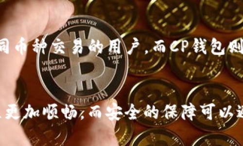 在加密货币的世界中，钱包是非常重要的工具，能够帮助用户安全地存储和管理他们的数字资产。TP钱包和CP钱包是两种不同类型的加密钱包，用户在选择时通常会对这两者之间的区别感到困惑。接下来，我们将详细探讨这两种钱包之间的不同点、各自的优缺点以及如何根据个人需求选择合适的钱包。

什么是TP钱包？
TP钱包，全称为“TokenPocket钱包”，是一款支持多链的数字货币钱包。它不仅支持以太坊、比特币等主流币种，还支持许多小众代币。TP钱包的一个显著特点是其跨链功能，用户可以方便地在不同区块链网络之间进行资产的管理和转移。此外，TP钱包还支持DApp的访问，这意味着用户可以通过钱包直接与去中心化应用进行互动。

什么是CP钱包？
CP钱包，全称为“Cobo钱包”，是另一种数字货币钱包，强调安全性和多重签名功能。Cobo钱包提供了硬件钱包的功能，用户可以选择将资产存储在物理硬件设备中，从而增加安全保障。CP钱包还注重用户的资产管理体验，提供了简洁易用的界面以及多种资产的管理选项。

TP钱包和CP钱包的主要区别
在比较这两款钱包时，主要可以从以下几个方面进行分析：

h41. 功能特性/h4
TP钱包的跨链功能使得它在处理多种不同币种时更具灵活性，适合那些经常需要在不同区块链网络之间转移资产的用户。而CP钱包则更注重安全性，适合那些对资产安全性要求较高的用户，特别是大量持有数字资产的投资者。

h42. 用户界面/h4
TP钱包的界面相对友好，适合初学者使用。而Cobo钱包则可能相对复杂一些，适合有一定经验的用户，因为其提供了更多高级功能。

h43. 安全性/h4
CP钱包在安全性方面更胜一筹，特别是它的多重签名功能，可以有效保护用户的资产不被盗用。而TP钱包虽然也采取了一些安全措施，但在面对专业黑客攻击时，可能没有CP钱包那么稳妥。

h44. 支持的币种/h4
TP钱包对比CP钱包支持的币种种类更广泛，适合那些需要多样化投资的用户。Cobo钱包则主要集中在主流币种及少数热门代币上。

优缺点对比
接下来，我们来总结一下TP钱包和CP钱包的优缺点：

h4TP钱包的优缺点/h4
strong优点：/strong
ul
    li支持多链和多币种，适合资产多样化的用户。/li
    li界面友好，易于上手，适合初学者。/li
    li提供了DApp访问功能，可以方便地进行链上操作。/li
/ul
strong缺点：/strong
ul
    li在专业的安全保护上可能不如CP钱包。/li
    li部分用户可能对其界面的美观度有不同的看法。/li
/ul

h4CP钱包的优缺点/h4
strong优点：/strong
ul
    li具有较高的安全性，适合大额投资者。/li
    li提供多重签名和硬件钱包的支持，确保资产安全。/li
    li功能全面，适合经验丰富的用户。/li
/ul
strong缺点：/strong
ul
    li操作复杂，初学者可能需要一定的学习成本。/li
    li支持的币种较少，不适合只想尝试多种币种的用户。/li
/ul

如何选择适合自己的钱包
当选择加密钱包时，有几个因素需要考虑：

h41. 资产数量/h4
如果您持有的数字资产数量较多，建议选择安全性高的CP钱包，以保护您的资产安全。相反，如果您的资产较少，并且希望能灵活操作，TP钱包可能更适合您。

h42. 使用习惯/h4
如果您是加密货币的新手，TP钱包的用户体验和功能可能更容易接受。而对于有一定经验的用户，CP钱包提供的多重签名和硬件钱包功能将带来更高的安全性和可操作性。

h43. 对安全性的需求/h4
若您对安全性有极高的要求，例如持有大量资金，那么CP钱包的多重签名功能和硬件钱包将可以为您提供更好的保障。TP钱包虽然也有一定的安全措施，但如果经历复杂的操作和大额交易时，CP钱包会是更好的选择。

总结
总体来说，TP钱包和CP钱包各有优势和劣势，适合不同用户的需求。TP钱包在功能多样性和用户友好性方面占优，非常适合初学者或需要频繁进行不同币种交易的用户。而CP钱包则在安全性方面表现出色，更适合那些有较高安全需求和较大投资额的用户。在选择钱包时，最好根据自己的实际需求和使用习惯来进行选择。

最后的思考
在选择加密货币钱包时，不仅要考虑功能和安全性，还要关注钱包的社区支持、技术更新、用户评价等。毕竟，一个好的钱包使用体验可以使持币的过程更加顺畅，而安全的保障可以避免资产损失。希望每位用户在使用加密钱包时都能找到最适合自己的工具，安全地管理和增值自己的数字资产。