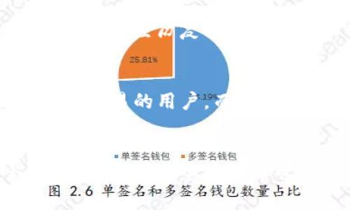 在加密货币的世界中，钱包是非常重要的工具，能够帮助用户安全地存储和管理他们的数字资产。TP钱包和CP钱包是两种不同类型的加密钱包，用户在选择时通常会对这两者之间的区别感到困惑。接下来，我们将详细探讨这两种钱包之间的不同点、各自的优缺点以及如何根据个人需求选择合适的钱包。

什么是TP钱包？
TP钱包，全称为“TokenPocket钱包”，是一款支持多链的数字货币钱包。它不仅支持以太坊、比特币等主流币种，还支持许多小众代币。TP钱包的一个显著特点是其跨链功能，用户可以方便地在不同区块链网络之间进行资产的管理和转移。此外，TP钱包还支持DApp的访问，这意味着用户可以通过钱包直接与去中心化应用进行互动。

什么是CP钱包？
CP钱包，全称为“Cobo钱包”，是另一种数字货币钱包，强调安全性和多重签名功能。Cobo钱包提供了硬件钱包的功能，用户可以选择将资产存储在物理硬件设备中，从而增加安全保障。CP钱包还注重用户的资产管理体验，提供了简洁易用的界面以及多种资产的管理选项。

TP钱包和CP钱包的主要区别
在比较这两款钱包时，主要可以从以下几个方面进行分析：

h41. 功能特性/h4
TP钱包的跨链功能使得它在处理多种不同币种时更具灵活性，适合那些经常需要在不同区块链网络之间转移资产的用户。而CP钱包则更注重安全性，适合那些对资产安全性要求较高的用户，特别是大量持有数字资产的投资者。

h42. 用户界面/h4
TP钱包的界面相对友好，适合初学者使用。而Cobo钱包则可能相对复杂一些，适合有一定经验的用户，因为其提供了更多高级功能。

h43. 安全性/h4
CP钱包在安全性方面更胜一筹，特别是它的多重签名功能，可以有效保护用户的资产不被盗用。而TP钱包虽然也采取了一些安全措施，但在面对专业黑客攻击时，可能没有CP钱包那么稳妥。

h44. 支持的币种/h4
TP钱包对比CP钱包支持的币种种类更广泛，适合那些需要多样化投资的用户。Cobo钱包则主要集中在主流币种及少数热门代币上。

优缺点对比
接下来，我们来总结一下TP钱包和CP钱包的优缺点：

h4TP钱包的优缺点/h4
strong优点：/strong
ul
    li支持多链和多币种，适合资产多样化的用户。/li
    li界面友好，易于上手，适合初学者。/li
    li提供了DApp访问功能，可以方便地进行链上操作。/li
/ul
strong缺点：/strong
ul
    li在专业的安全保护上可能不如CP钱包。/li
    li部分用户可能对其界面的美观度有不同的看法。/li
/ul

h4CP钱包的优缺点/h4
strong优点：/strong
ul
    li具有较高的安全性，适合大额投资者。/li
    li提供多重签名和硬件钱包的支持，确保资产安全。/li
    li功能全面，适合经验丰富的用户。/li
/ul
strong缺点：/strong
ul
    li操作复杂，初学者可能需要一定的学习成本。/li
    li支持的币种较少，不适合只想尝试多种币种的用户。/li
/ul

如何选择适合自己的钱包
当选择加密钱包时，有几个因素需要考虑：

h41. 资产数量/h4
如果您持有的数字资产数量较多，建议选择安全性高的CP钱包，以保护您的资产安全。相反，如果您的资产较少，并且希望能灵活操作，TP钱包可能更适合您。

h42. 使用习惯/h4
如果您是加密货币的新手，TP钱包的用户体验和功能可能更容易接受。而对于有一定经验的用户，CP钱包提供的多重签名和硬件钱包功能将带来更高的安全性和可操作性。

h43. 对安全性的需求/h4
若您对安全性有极高的要求，例如持有大量资金，那么CP钱包的多重签名功能和硬件钱包将可以为您提供更好的保障。TP钱包虽然也有一定的安全措施，但如果经历复杂的操作和大额交易时，CP钱包会是更好的选择。

总结
总体来说，TP钱包和CP钱包各有优势和劣势，适合不同用户的需求。TP钱包在功能多样性和用户友好性方面占优，非常适合初学者或需要频繁进行不同币种交易的用户。而CP钱包则在安全性方面表现出色，更适合那些有较高安全需求和较大投资额的用户。在选择钱包时，最好根据自己的实际需求和使用习惯来进行选择。

最后的思考
在选择加密货币钱包时，不仅要考虑功能和安全性，还要关注钱包的社区支持、技术更新、用户评价等。毕竟，一个好的钱包使用体验可以使持币的过程更加顺畅，而安全的保障可以避免资产损失。希望每位用户在使用加密钱包时都能找到最适合自己的工具，安全地管理和增值自己的数字资产。