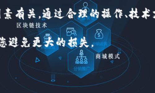 关于“TP钱包点确认兑换点不上”的问题，首先要明确TP钱包是什么，它是一个数字资产钱包，主要用于存储和管理各种加密货币。用户在进行兑换时，可能会遇到各种技术问题，导致无法完成交易。接下来，我们将详细探讨这一问题的可能原因，以及解决方案。

1. 交易延迟的常见原因
在TP钱包上进行兑换操作时，交易延迟是一个常见的问题。这可能和网络状况、区块链的拥堵情况以及交易手续费设置有关。

首先，区块链网络如果过于拥挤，交易确认的时间就会延长。比特币和以太坊等热门网络在高交易量期间，经常会出现这样的情况。在这种情况下，用户可以尝试提高交易手续费，以加快交易确认速度。

其次，您的网络连接也会影响您在TP钱包上的操作。如果您的网络不稳定，可能会导致请求未能成功发送到区块链网络中。

2. 检查交易手续费设置
交易手续费是影响交易确认时间的重要因素。在TP钱包中，如果设置的交易费用过低，矿工可能不会优先处理您的交易。建议用户在进行兑换之前查看当前网络的推荐手续费，并相应地调整自己的设置。

实际上，在许多情况下，用户在操作时系统会建议一个最低的手续费，如果您选择了更低的费用，可能会导致交易被延迟，甚至未能确认。因此，在兑换时把手续费设置为推荐水平是个不错的选择。

3. 掌握查看交易状态的方法
如果您的交易长时间未确认，可以通过TP钱包在线或其他区块链浏览器（如Etherscan）查看交易状态。在这些平台上，您可以输入交易哈希，查看具体的交易状态以及是否被确认。

需要注意的是，交易一旦被提交到区块链，就无法进行取消或修改，因此事前确认信息是非常重要的。

4. 更新TP钱包应用程序
老版本的应用程序可能存在一些技术问题，导致其无法正常工作。确保您的TP钱包应用程序是最新版本，通常可以解决许多潜在的问题。

定期检查应用商店是否有更新提示，安装最新版本后，重新启动应用程序，尝试再次进行兑换操作。

5. 联系客服寻求帮助
如果上述方法都没有解决您的问题，那么最后的选择就是联系TP钱包的客服。通过客服您可以获得专业的解决方案，并且有时候他们可以直接在后台检查您的账户状态，提供更具体的解决方案。

在沟通过程中，尽量提供详细的信息，比如操作时间、交易金额、错误提示等，这样客服能更快地定位问题并给出解决方案。

6. 用户常见误区与应对策略
有些用户可能在进行兑换时存在一些误解。例如，认为只要点击确认就会立即完成交易，实际上，交易还需要时间确认，这个过程是不可控的。

另外，有些用户在进行兑换操作时，可能过于焦虑而不断尝试重新提交交易。这样做不仅无助于解决问题，反而可能导致网络拥堵。因此，保持耐心等待，并定期检查交易状态是比较合理的做法。

7. 自我保护与安全意识
在数字资产交易中，安全总是首位的。在进行任何兑换操作之前，要确保你的TP钱包是受到保护的。设置复杂密码，开启双重认证等都是保障您资产安全的重要措施。

同时，在任何情况下都不要泄露自己的私钥或恢复种子，这对于保护您的资产安全至关重要。如果遇到可疑的客服或链接，务必保持警惕，以免上当受骗。

总结
总之，TP钱包在兑换过程中可能出现点确认不上去的问题，通常与网络拥堵、手续费设置、应用版本、交易状态等因素有关。通过合理的操作、技术支持与心理准备，可以有效地解决这些问题。

要记住，在处理数字货币的过程中保持冷静是非常重要的，俗话说：“心急吃不了热豆腐”，耐心与谨慎往往能帮助您避免更大的损失。

希望这些信息能对您有所帮助！