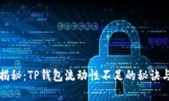 专家独家揭秘：TP钱包流动
