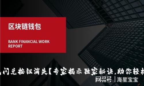 TP钱包闪兑按钮消失？专家揭示独家秘诀，助你轻松恢复！