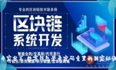 专家分享：数字钱包登录