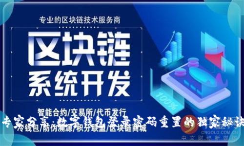 专家分享：数字钱包登录密码重置的独家秘诀